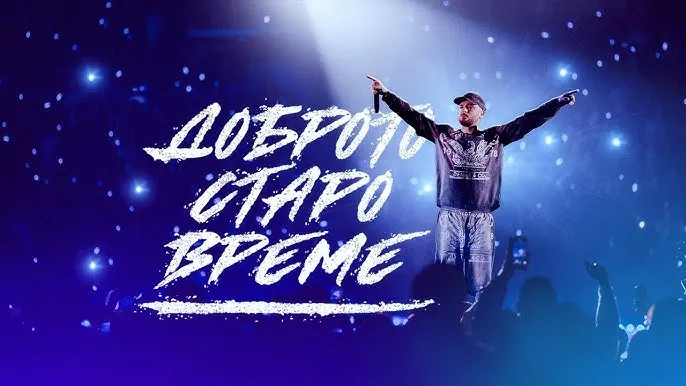 Krisko - Доброто Старо Време Krisko - Доброто Старо Време